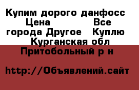 Купим дорого данфосс › Цена ­ 90 000 - Все города Другое » Куплю   . Курганская обл.,Притобольный р-н